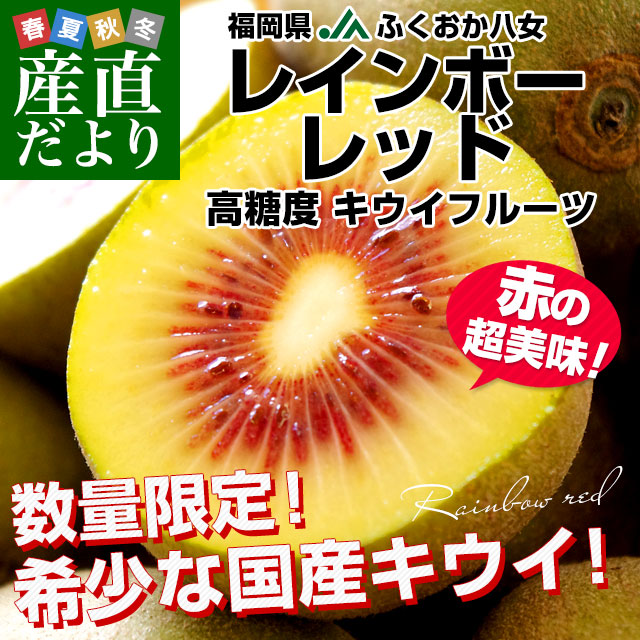 Rainbow Red Kiwi Fruit 日本彩虹奇異果