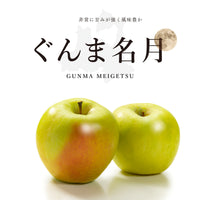 Gunma Meigetsu Apple 群馬名月 (Available late November)