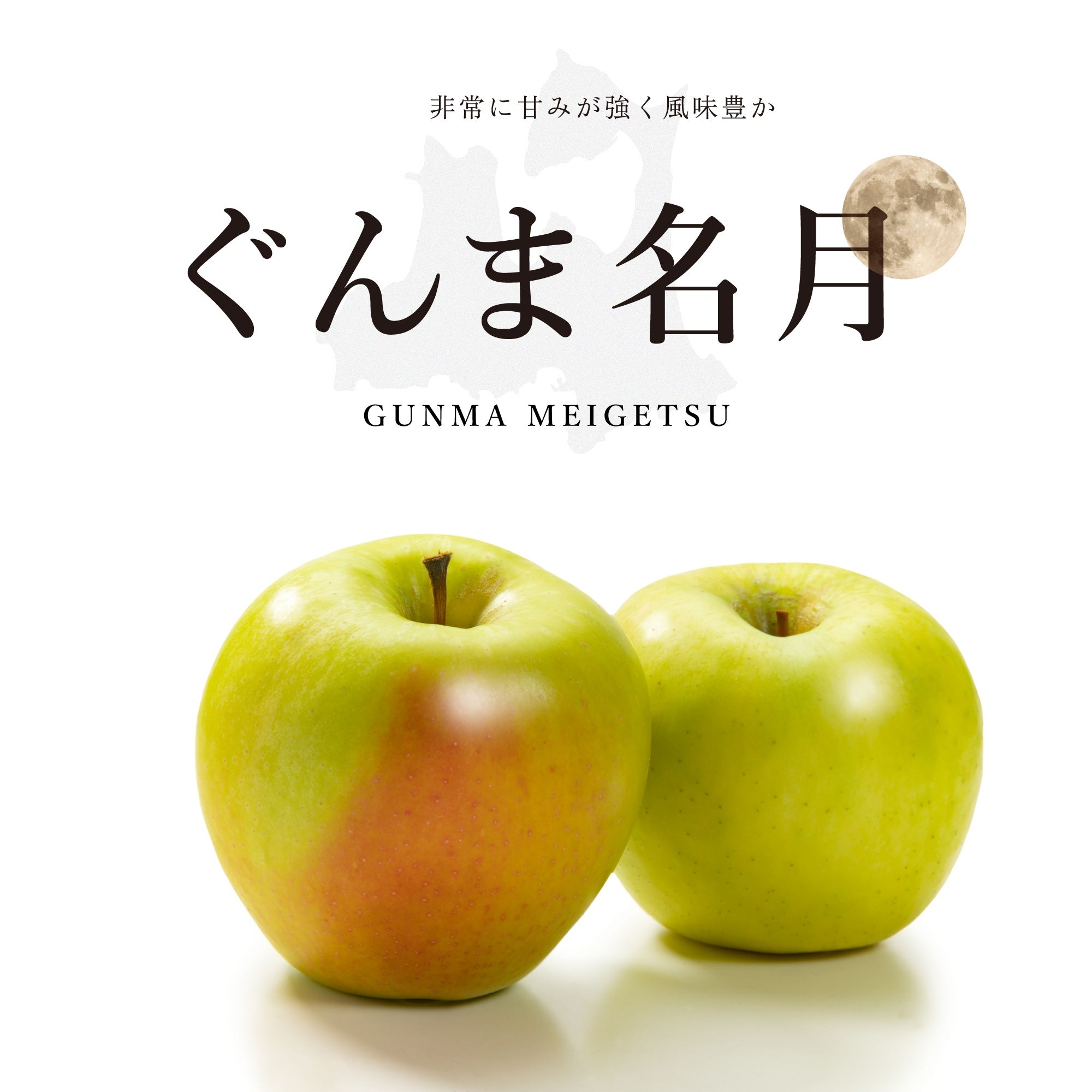 Gunma Meigetsu Apple 群馬名月 (Available late November)