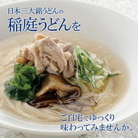 Mugendo Inaniwa Udon 無限堂稻庭烏冬