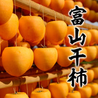 Toyama Dried Persimmon (Hoshigaki) 富山柿干